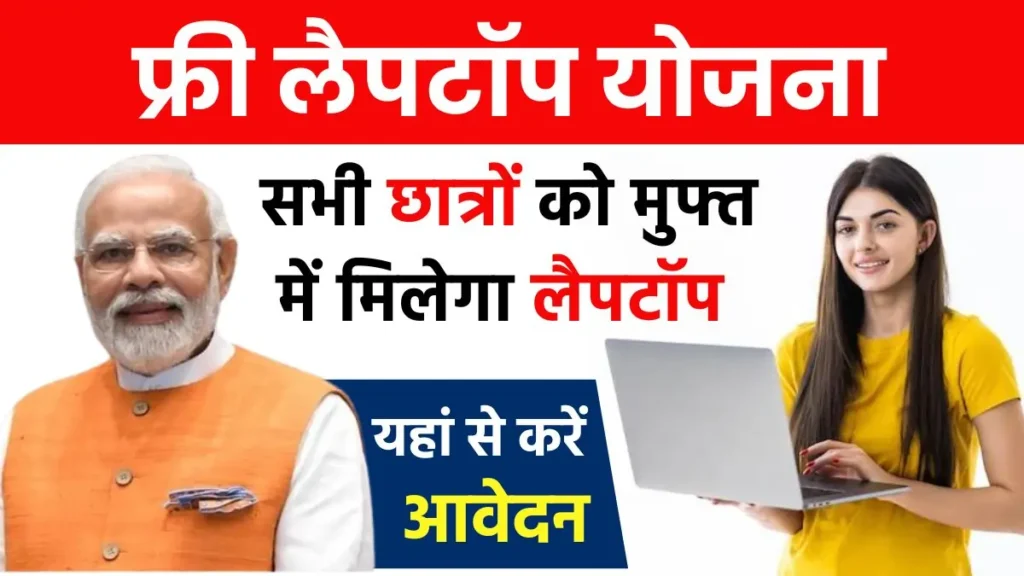 एक छात्र एक लैपटॉप योजना: सरकार बच्चों को मुफ्त लैपटॉप देती है, यहां आवेदन करें