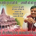 Holiday On 22 January - 22 January declared holiday in these states including Madhya Pradesh