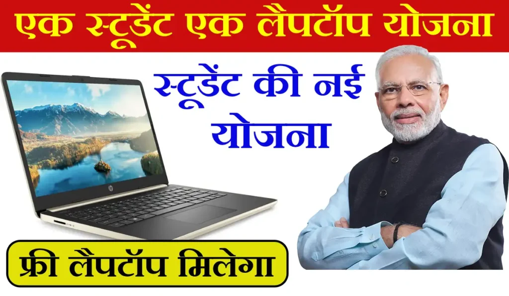एक छात्र एक लैपटॉप योजना: सरकार बच्चों को मुफ्त लैपटॉप देती है, यहां आवेदन करें