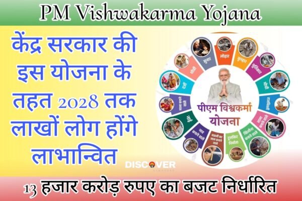 PM Vishwakarma Yojana - Under this scheme of the Central Government, lakhs of people will be benefited by 2028.