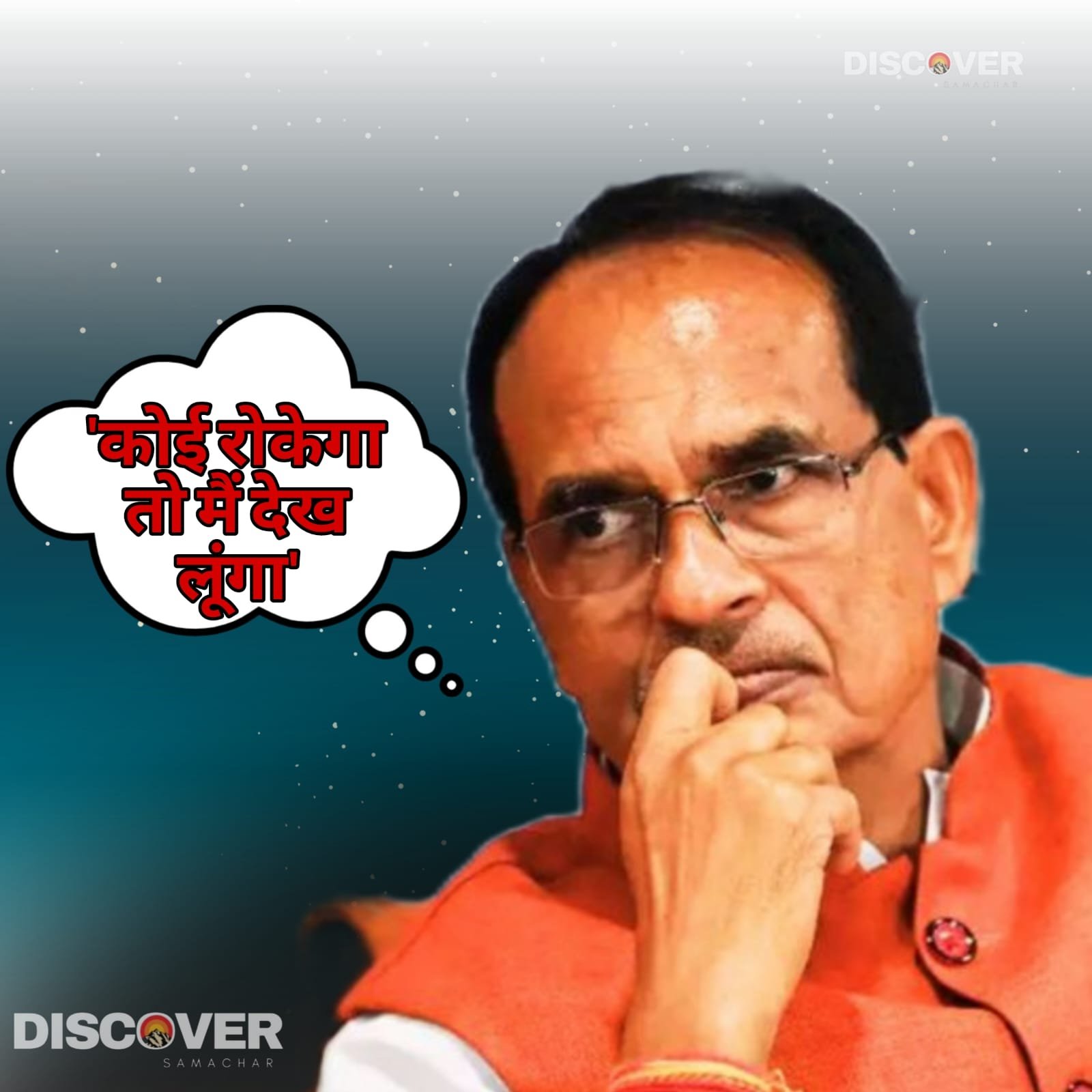 Shivraj Singh Chauhan - To whom did the former CM challenge 'If anyone stops me, I will see'