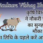 Agriculture Vibhag Bharti - Agriculture Department has given a golden opportunity to get a job.