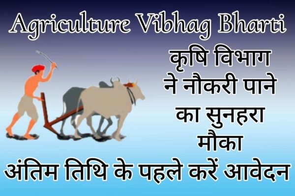 Agriculture Vibhag Bharti - Agriculture Department has given a golden opportunity to get a job.