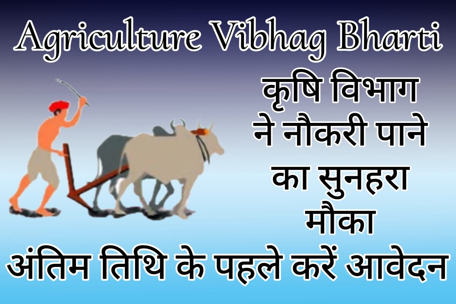 Agriculture Vibhag Bharti - Agriculture Department has given a golden opportunity to get a job.