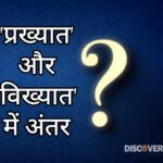 Hindi GK Question - If you are also a scholar of Hindi then tell the difference between 'famous' and 'famous'.