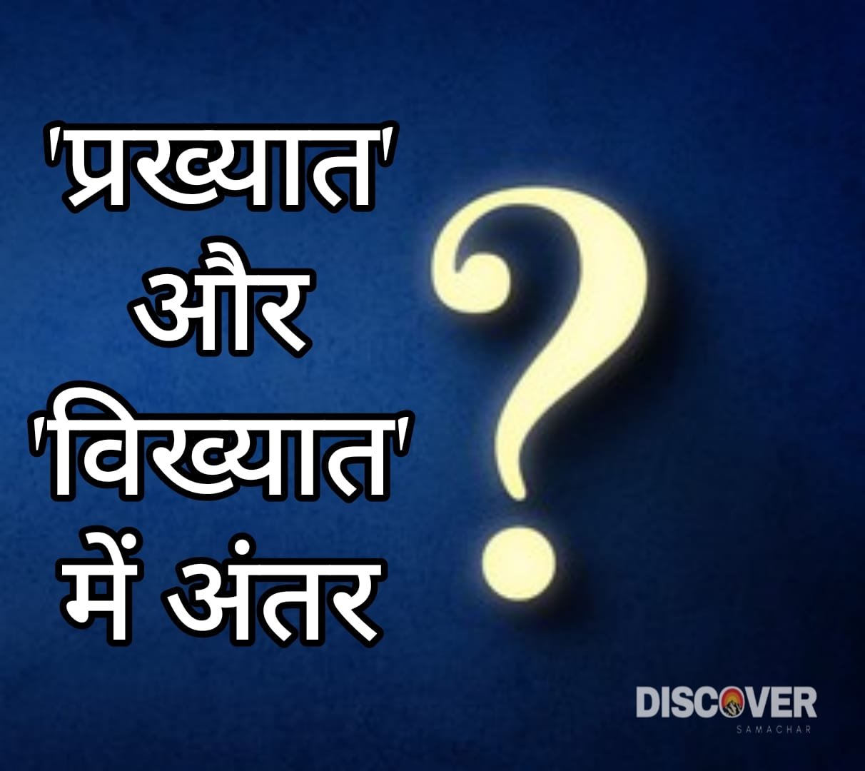 Hindi GK Question - If you are also a scholar of Hindi then tell the difference between 'famous' and 'famous'.