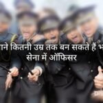 Indian Army Age Limit - Know here till what age one can become an officer in the Indian Army.