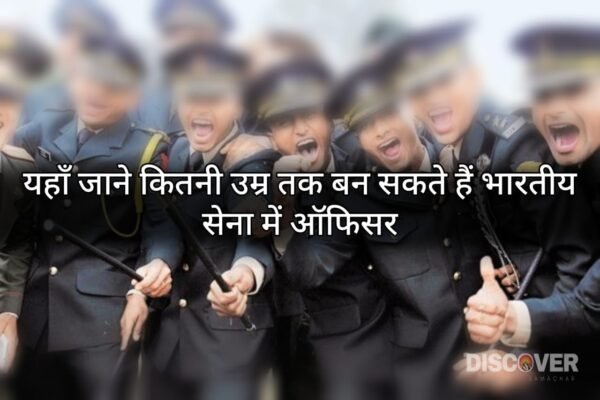 Indian Army Age Limit - Know here till what age one can become an officer in the Indian Army.