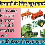 Kheti Kisani - Good news for farmers, they will get benefits of schemes like crop insurance, custom hiring within 100 days.