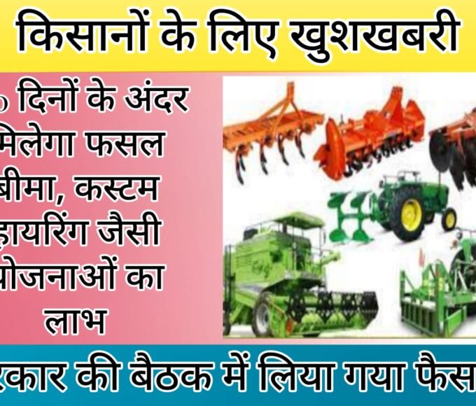 Kheti Kisani - Good news for farmers, they will get benefits of schemes like crop insurance, custom hiring within 100 days.