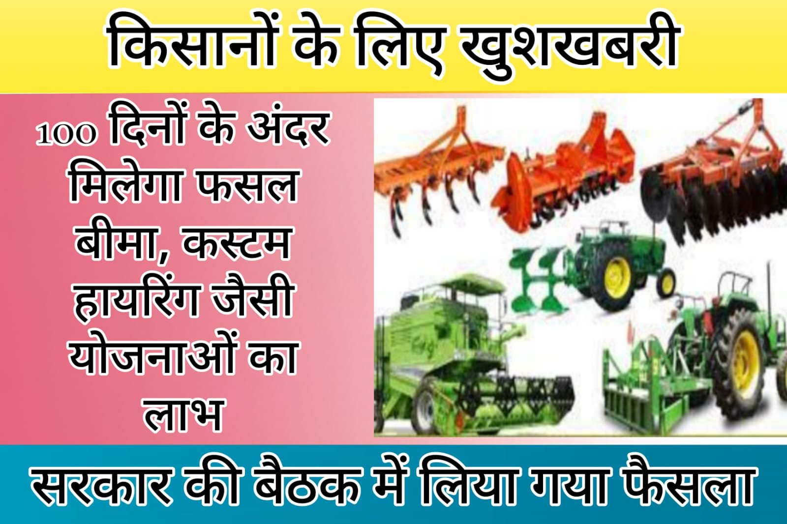Kheti Kisani - Good news for farmers, they will get benefits of schemes like crop insurance, custom hiring within 100 days.