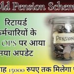 Old Pension Scheme - New update on OPS for retired employees