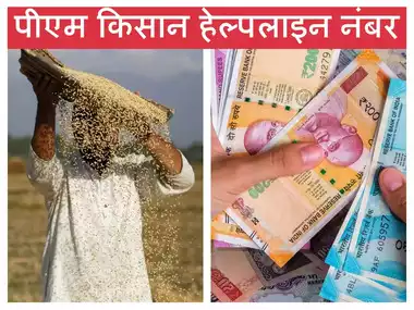Kheti Kisani :- किसान की हर समस्या का होगा समाधान, आ गया है किसान हेल्पलाइन नंबर