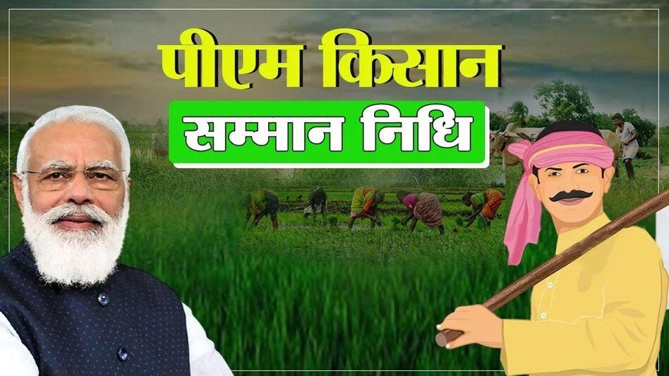 PM Kisan Yojana : पीएम किसान सम्मान निधि , जानिए किन 3 गलतियों से नहीं आएगा 16वीं क़िस्त का पैसा