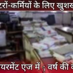 Sarkari Karamchari - Good news for doctors and workers, increase in retirement age by 5 years