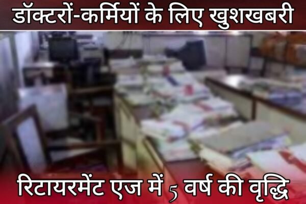 Sarkari Karamchari - Good news for doctors and workers, increase in retirement age by 5 years