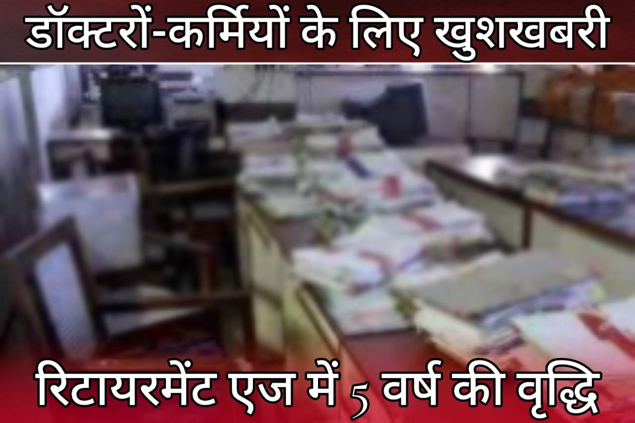 Sarkari Karamchari - Good news for doctors and workers, increase in retirement age by 5 years