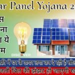 Solar Panel Yojana 2024 - The government is providing free solar panels by installing them on the house.