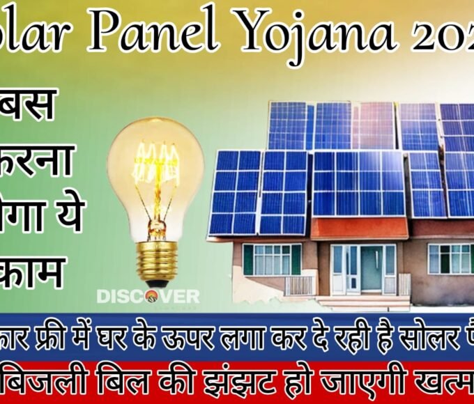 Solar Panel Yojana 2024 - The government is providing free solar panels by installing them on the house.