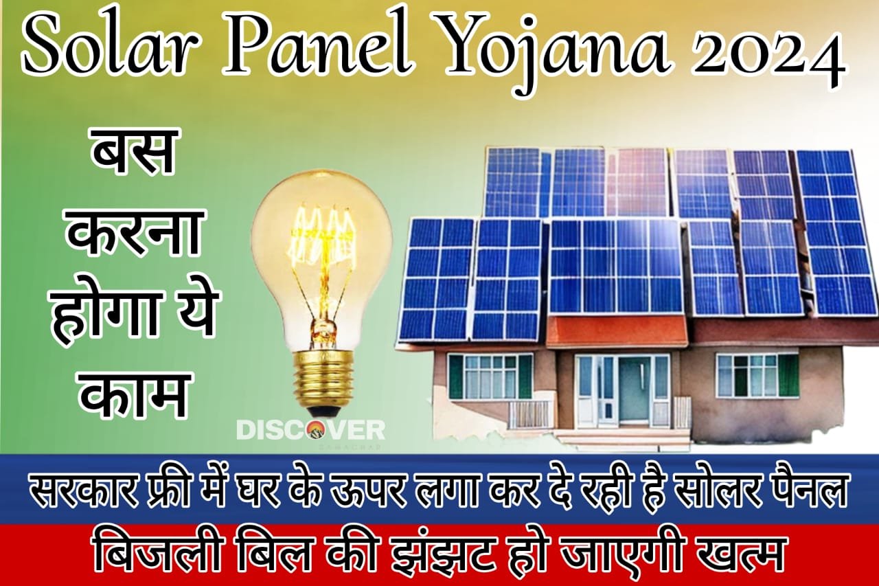 Solar Panel Yojana 2024 - The government is providing free solar panels by installing them on the house.