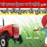 PM Kisan Tractor Yojana - Government is giving 50% subsidy on tractors to farmers.