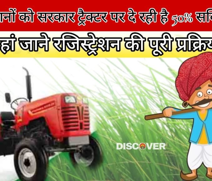 PM Kisan Tractor Yojana - Government is giving 50% subsidy on tractors to farmers.
