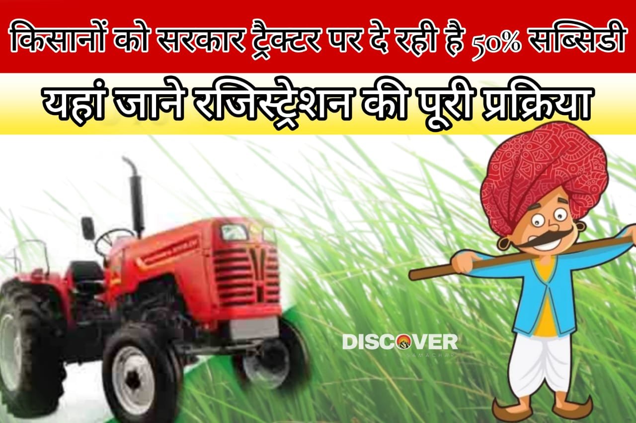 PM Kisan Tractor Yojana - Government is giving 50% subsidy on tractors to farmers.