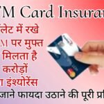 ATM Card Insurance - You get free insurance worth crores on the ATM kept in your wallet.