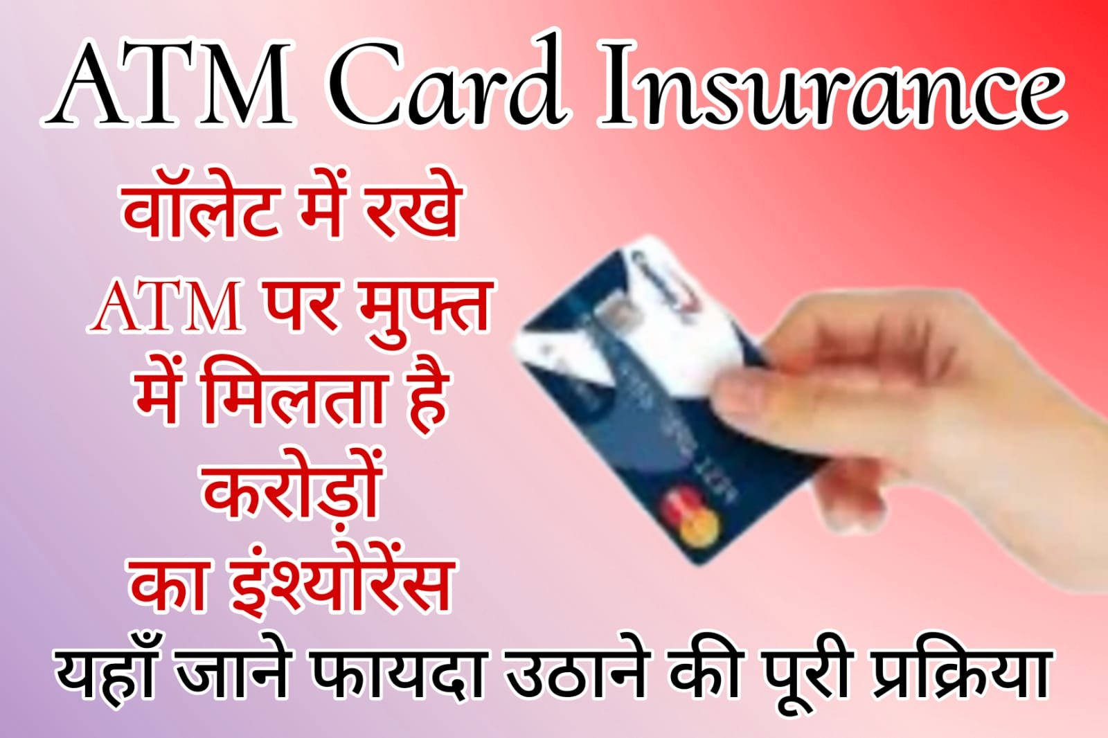 ATM Card Insurance - You get free insurance worth crores on the ATM kept in your wallet.