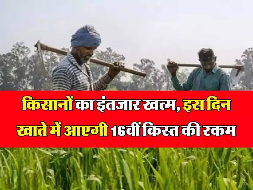 PM Kisan Yojana 2024 : किसानों के खाते में इस दिन आ सकती है, 16वीं किस्त 2000 रुपये की राशि