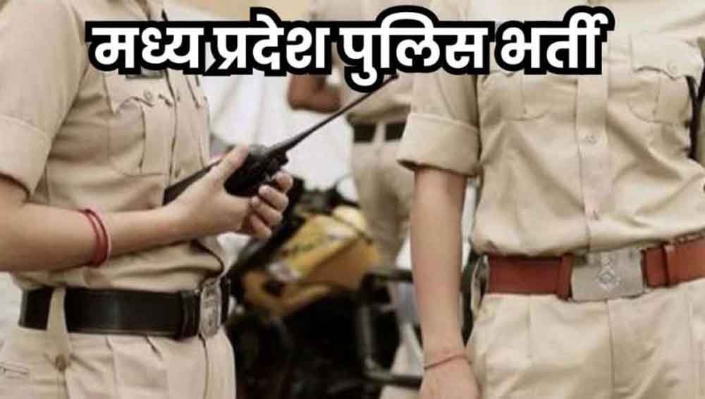 मध्यप्रदेश पुलिस भर्ती नियमों में बड़ा