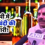 बड़ा बयान: मध्य प्रदेश में शराबबंदी