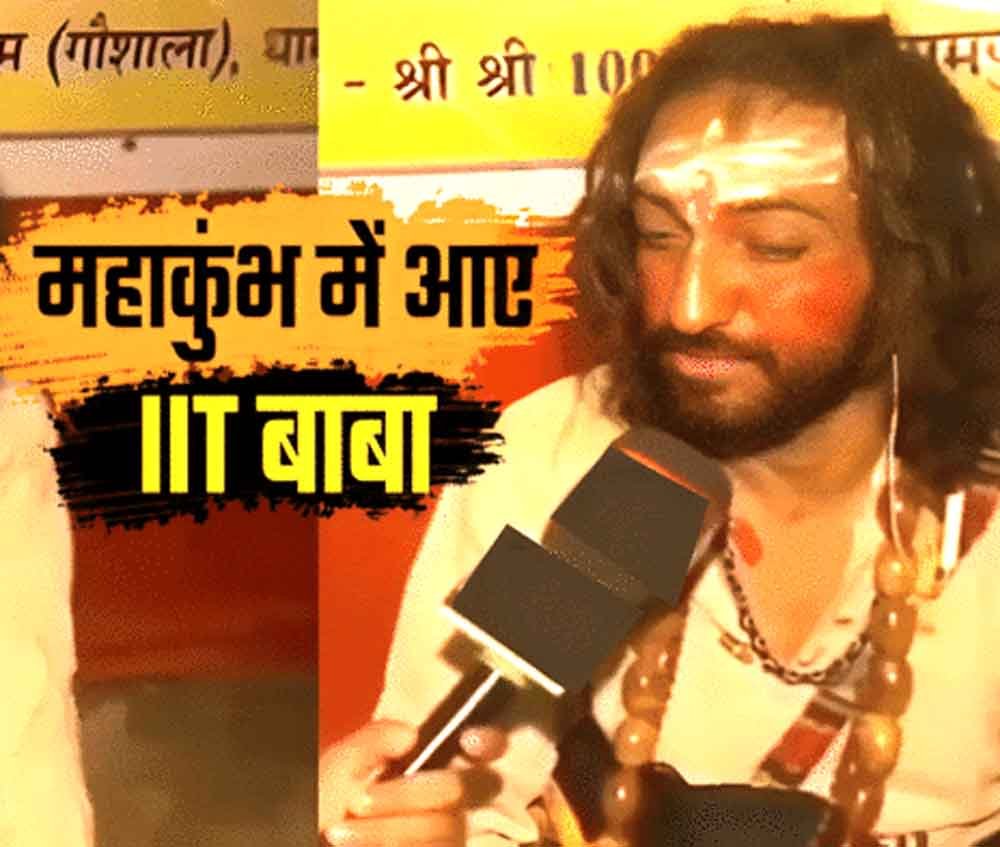 आईआईटी वाले बाबा का दावा: लोकप्रियता