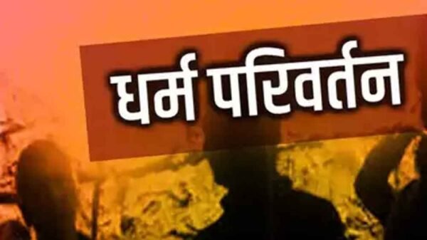 प्रलोभन देकर धर्मांतरण के मामले में