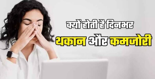 लगातार थकान और कमजोरी के