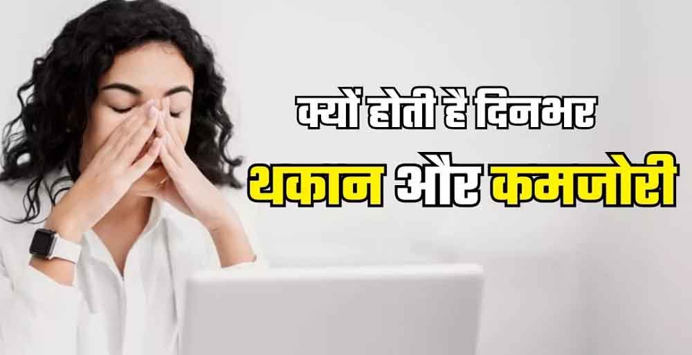 लगातार थकान और कमजोरी के