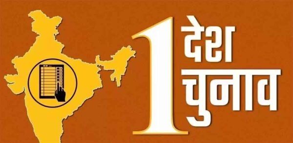 'एक राष्ट्र, एक चुनाव' की दिशा में सरकार