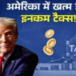 डोनाल्ड ट्रंप ने की इनकम टैक्स