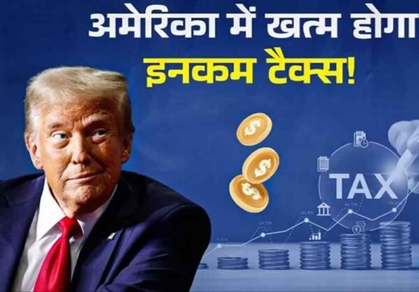 डोनाल्ड ट्रंप ने की इनकम टैक्स