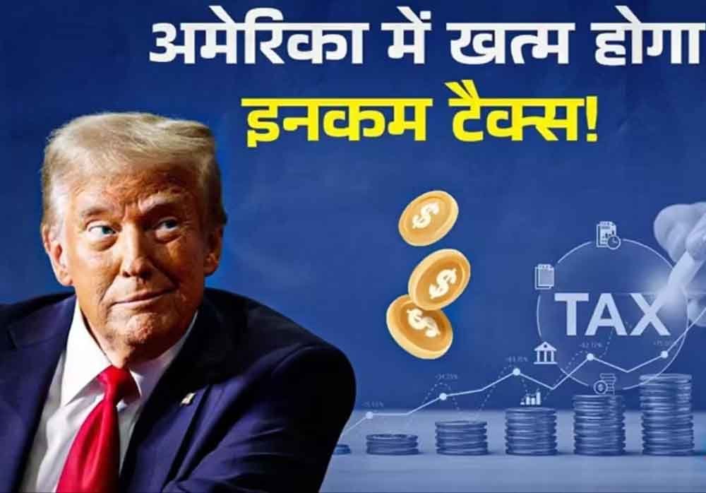 डोनाल्ड ट्रंप ने की इनकम टैक्स