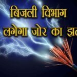 बिजली चोरी और बकाया बिल पर