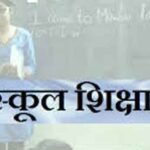 फिर से मप्र में सक्रिय होगी राज्य शिक्षा