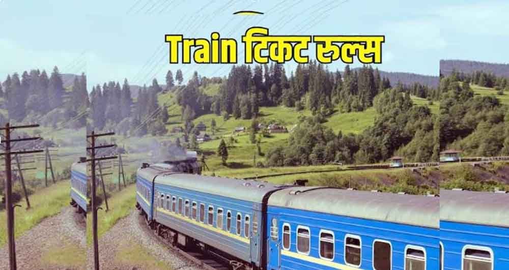 जनरल टिकट पर यात्रा करने के लिए