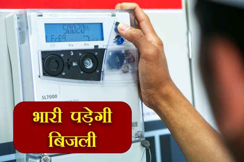 बिजली मीटर से छेड़छाड़ पर होगी सख्त कार्रवाई