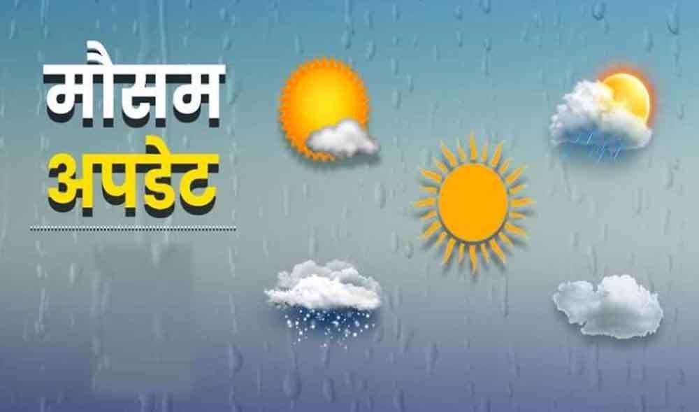 मौसम विभाग ने मौसम को लेकर नया
