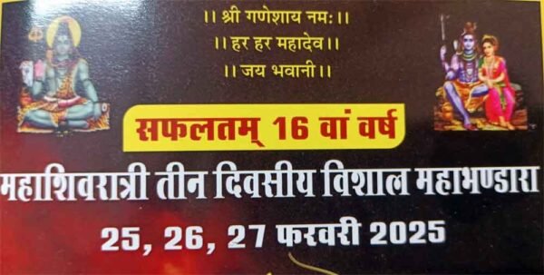 शिवरात्रि पर होगा भंडारा,