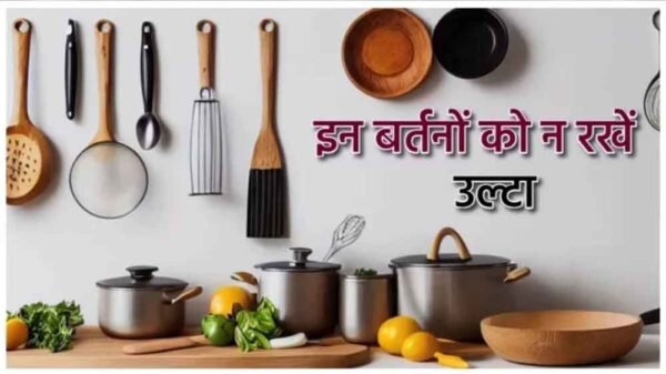 इन बर्तनों को किचन