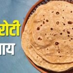 बासी रोटी का करें ये उपाय, बन