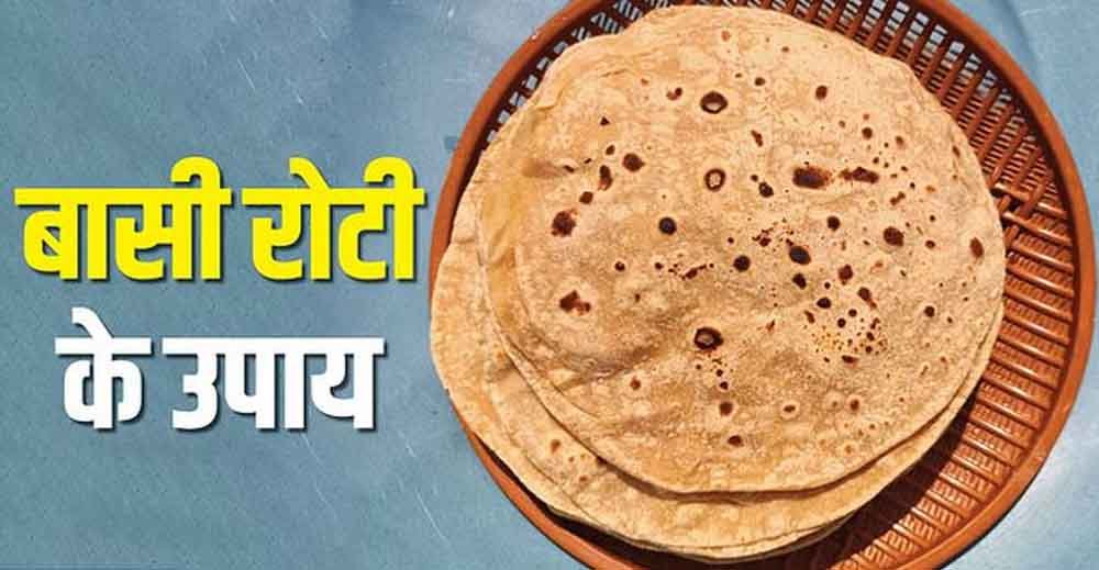 बासी रोटी का करें ये उपाय, बन