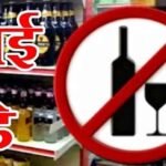 होली और रंगपंचमी के दौरान शराब